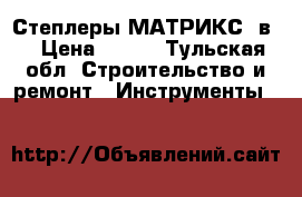 Степлеры МАТРИКС 4в1 › Цена ­ 900 - Тульская обл. Строительство и ремонт » Инструменты   